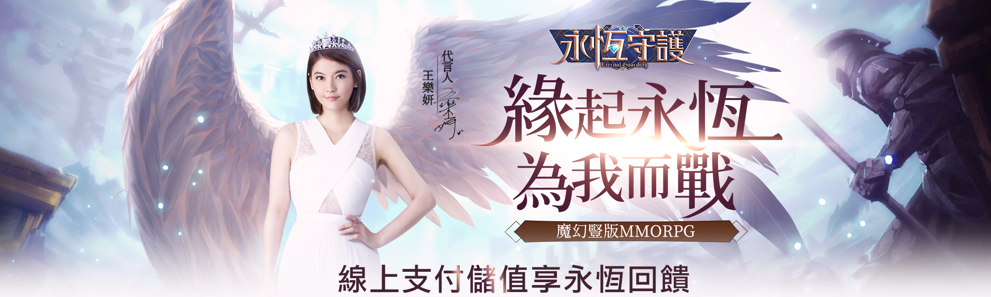 《永恆守護》線上支付儲值享永恆回饋|中華電信