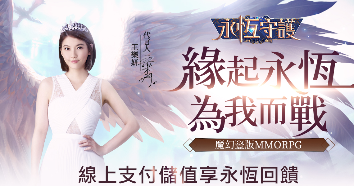 《永恆守護》線上支付儲值享永恆回饋|中華電信