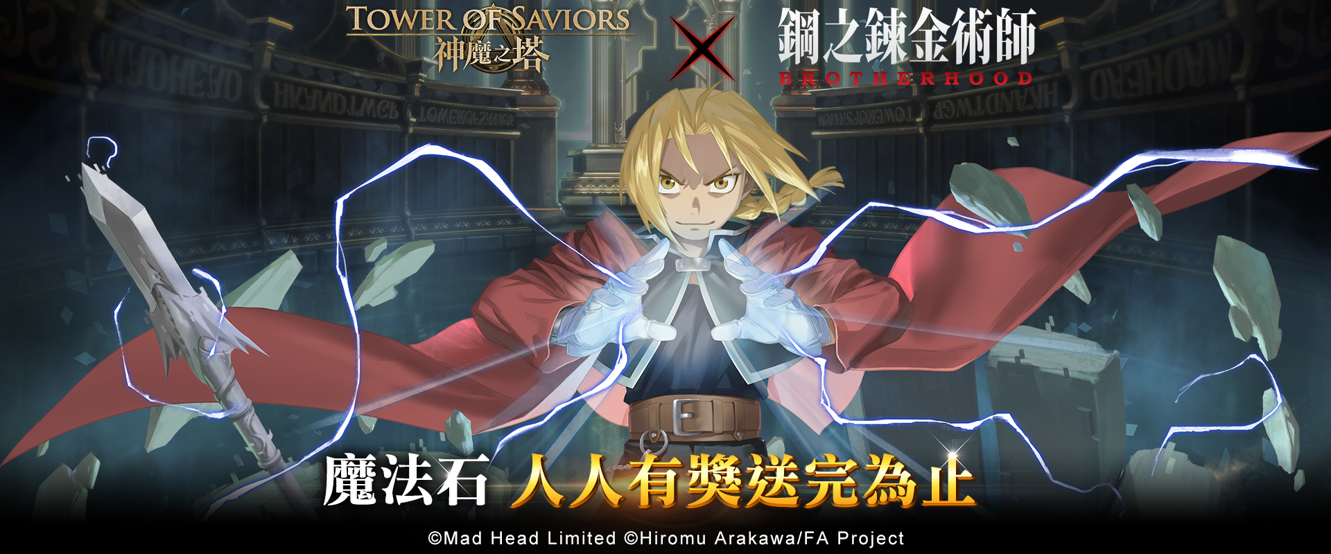   《神魔之塔 x 鋼之鍊金術師》期間限定MyCard活動開始 | 中華電信