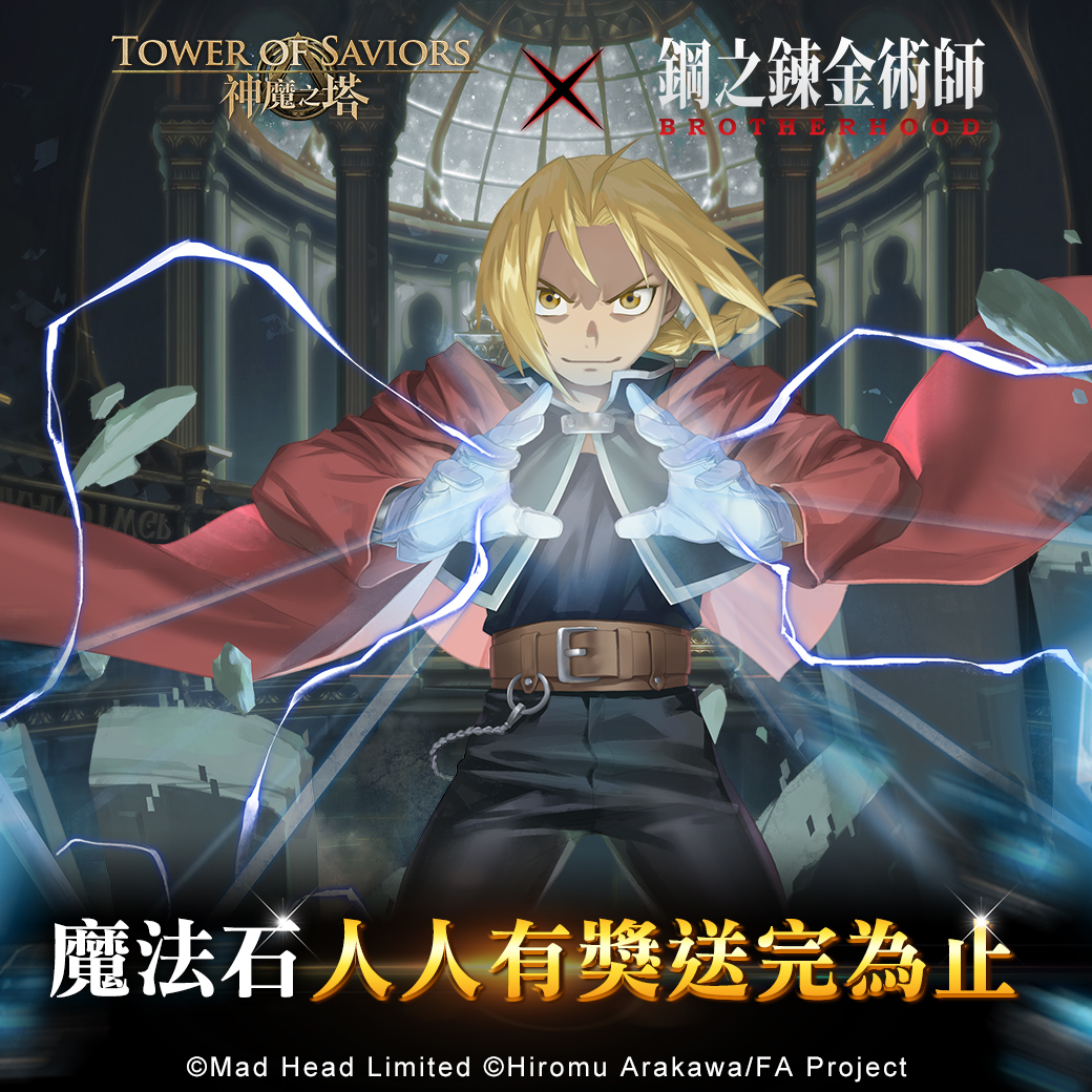   《神魔之塔 x 鋼之鍊金術師》期間限定MyCard活動開始 | 中華電信