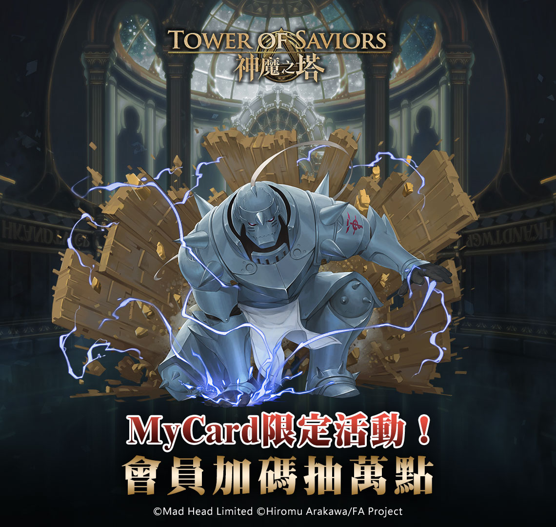   《神魔之塔 x 鋼之錬金術師》MyCard期間限定活動！會員加碼抽萬點