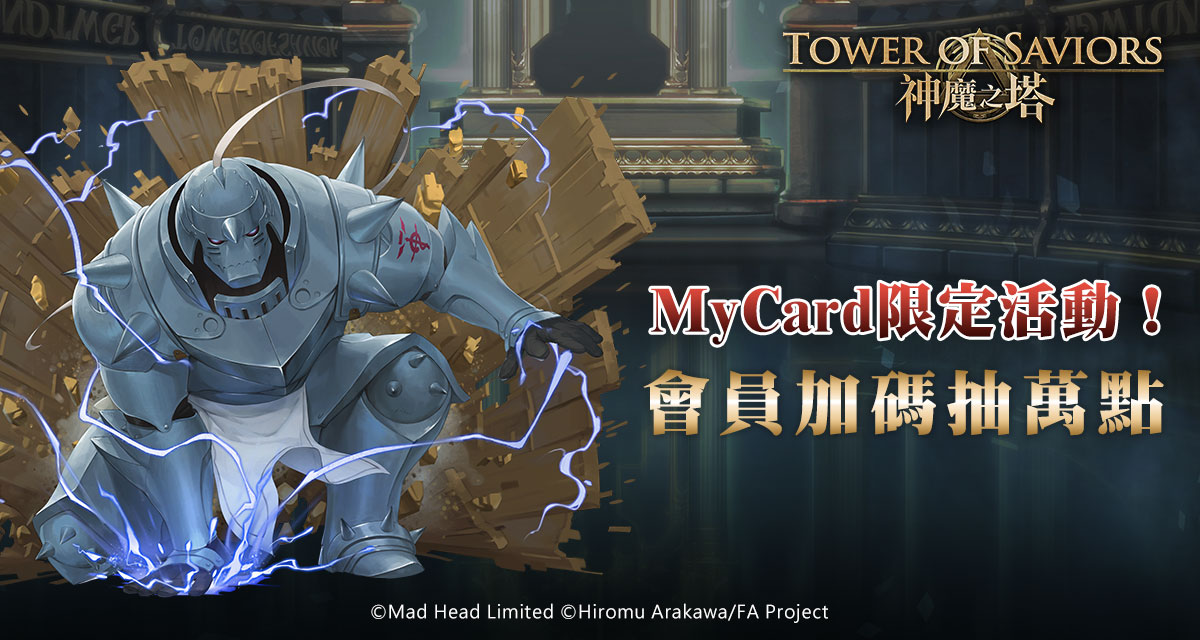 [情報] 神魔之塔X鋼之鍊金術師 MyCard限定活動
