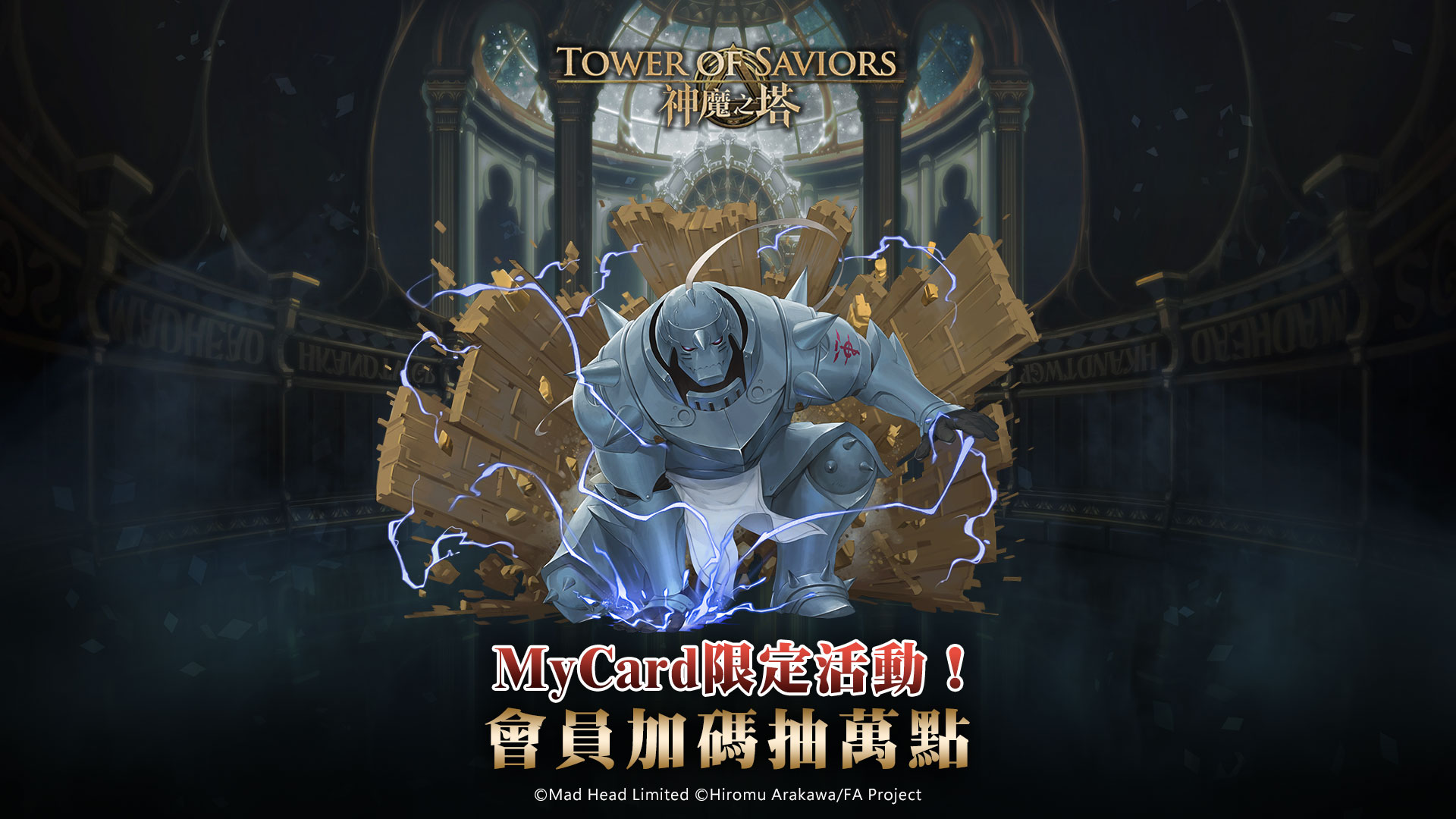   《神魔之塔 x 鋼之錬金術師》MyCard期間限定活動！會員加碼抽萬點