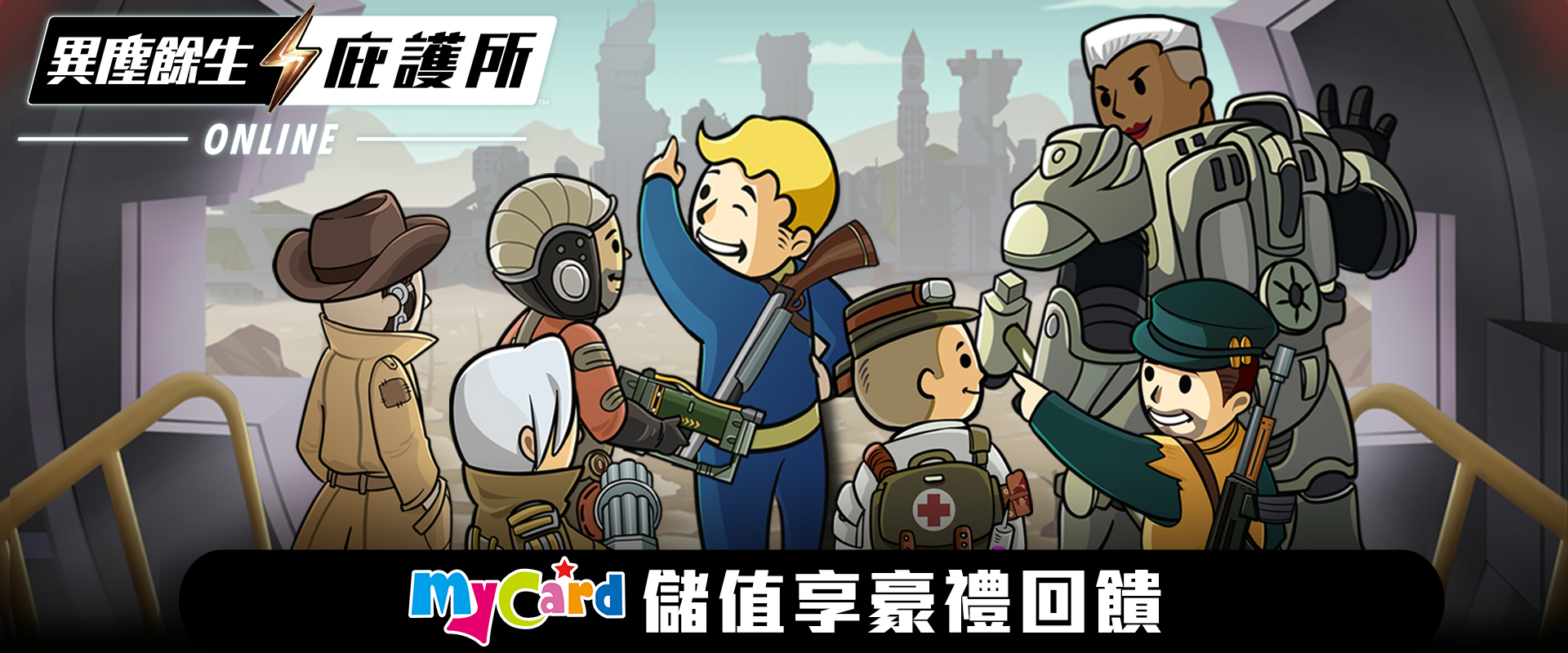   《異塵餘生：庇護所 Online》