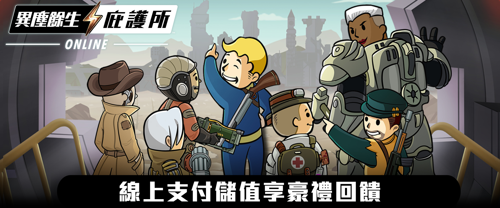   《異塵餘生：庇護所 Online》