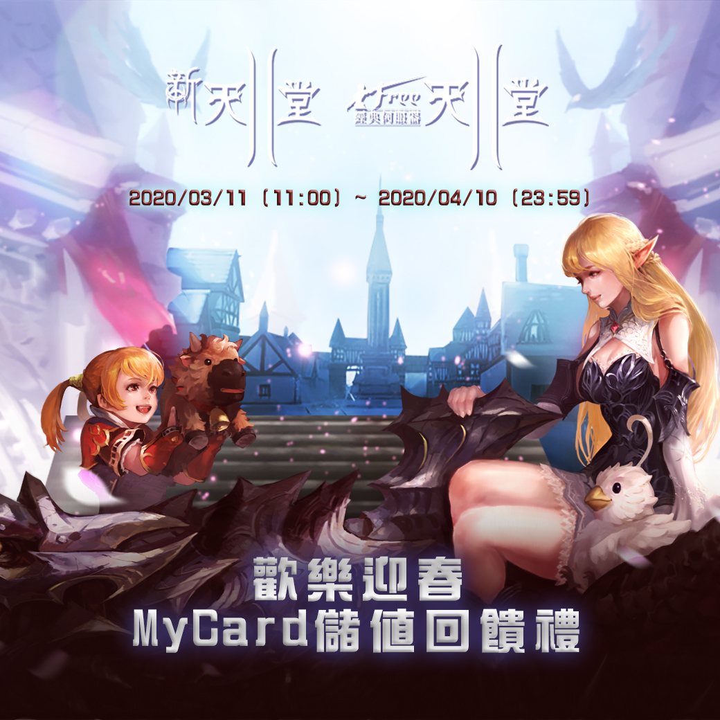 吉恩立《新天堂II》MyCard儲值享超值虛寶禮||全通路