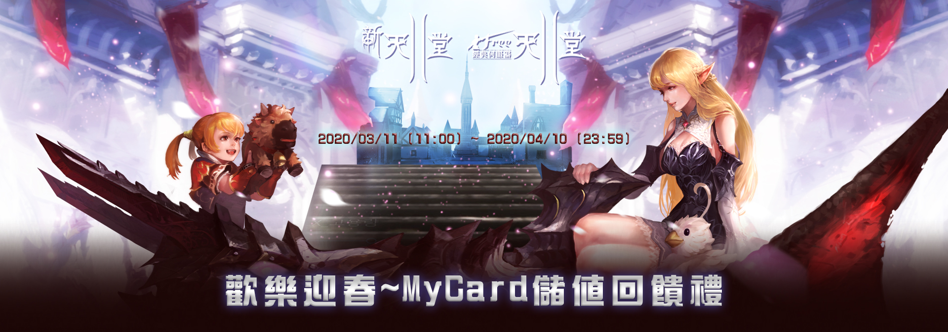   吉恩立《新天堂II》MyCard儲值享超值虛寶禮｜｜全通路