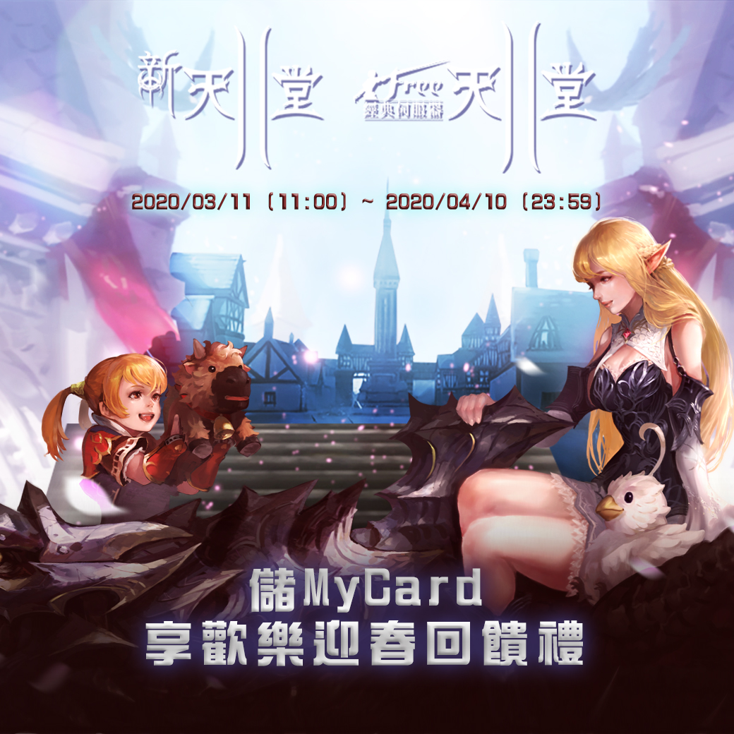   吉恩立《新天堂II》MyCard儲值享超值虛寶禮 ｜中華電信