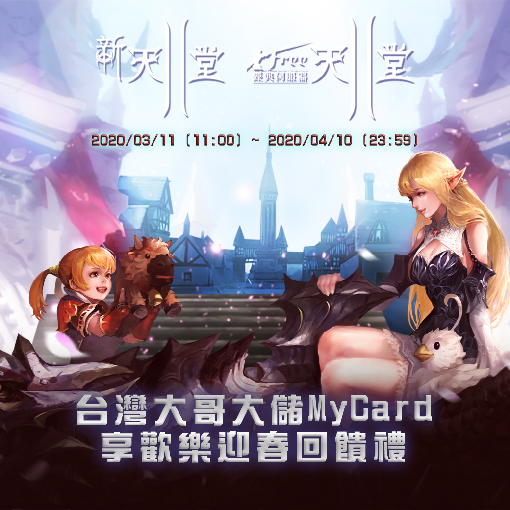 吉恩立《新天堂II》MyCard儲值享超值虛寶禮|台灣大哥大