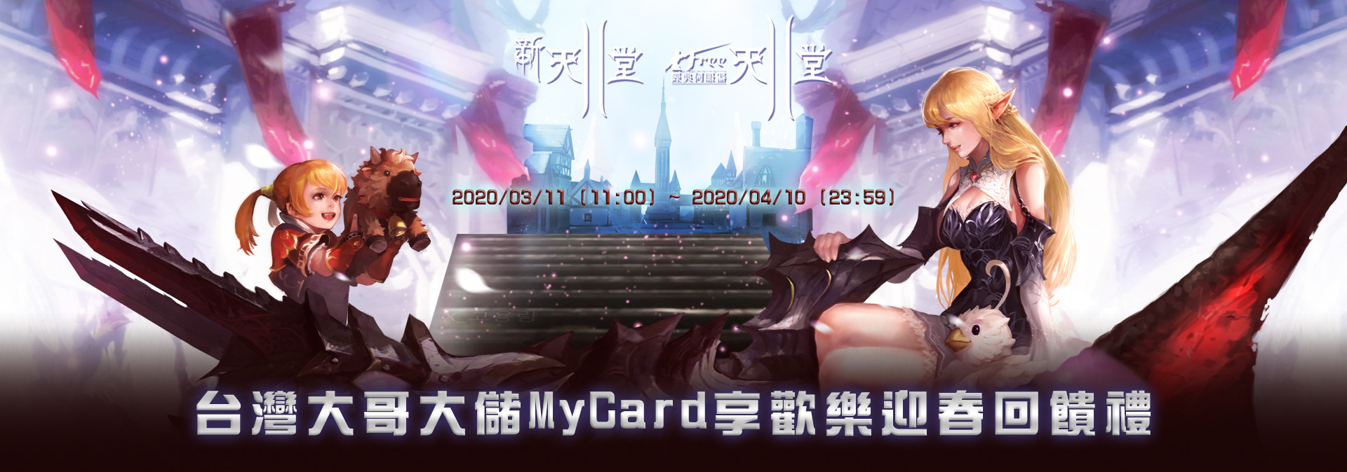 吉恩立《新天堂II》MyCard儲值享超值虛寶禮|台灣大哥大