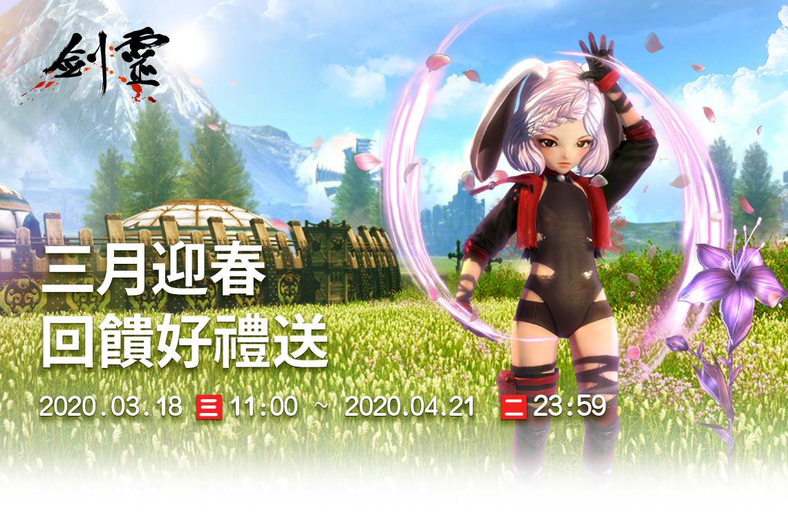 《劍靈》三月迎春~MyCard會員轉點儲值回饋好禮送