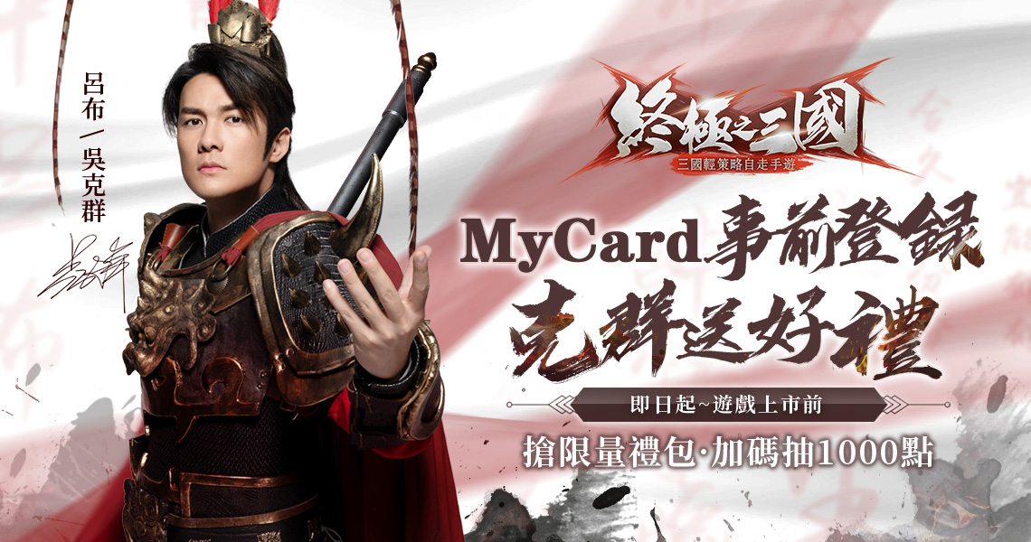 《終極之三國》MyCard事前登錄送好禮