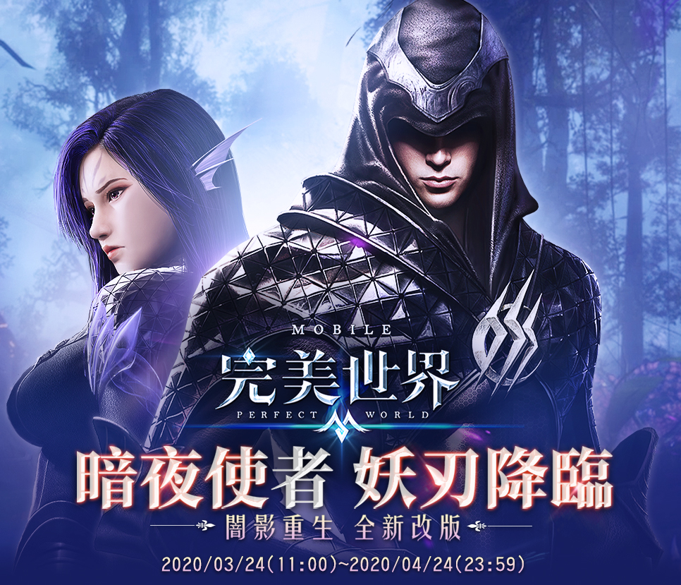 《完美世界M》完美妖刃降臨! | 中華