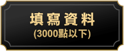 填寫資料(3000點以下)