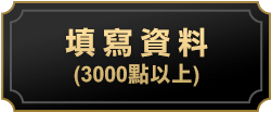 填寫資料(3000點以上)