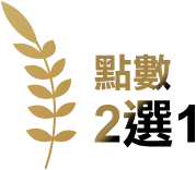 點數2選1