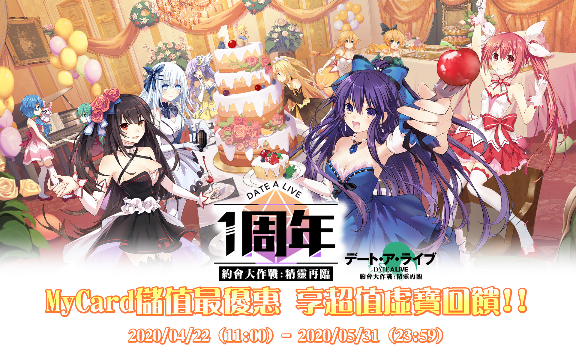 《約會大作戰:精靈再臨》MyCard儲值享超值好禮回饋