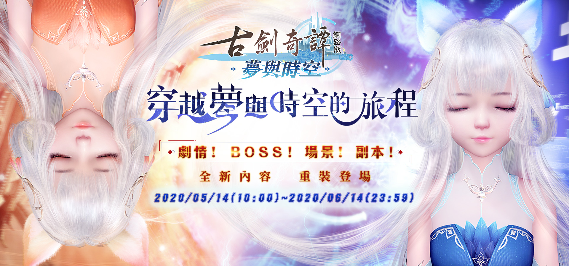《古劍奇譚網路版》穿越夢與時空的旅程 | 中華