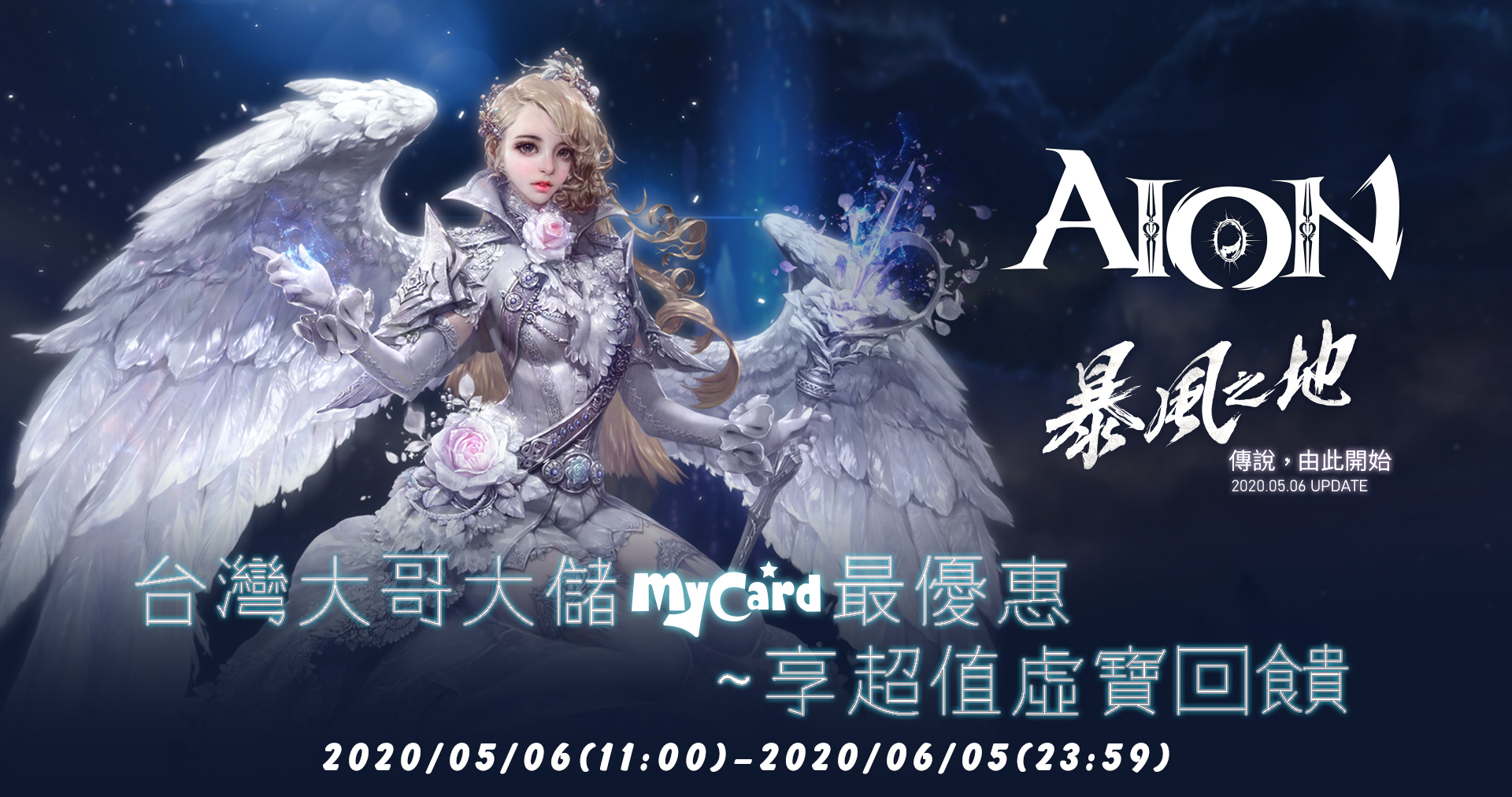   《AION》MyCard儲值享超值虛寶禮 | 台哥大