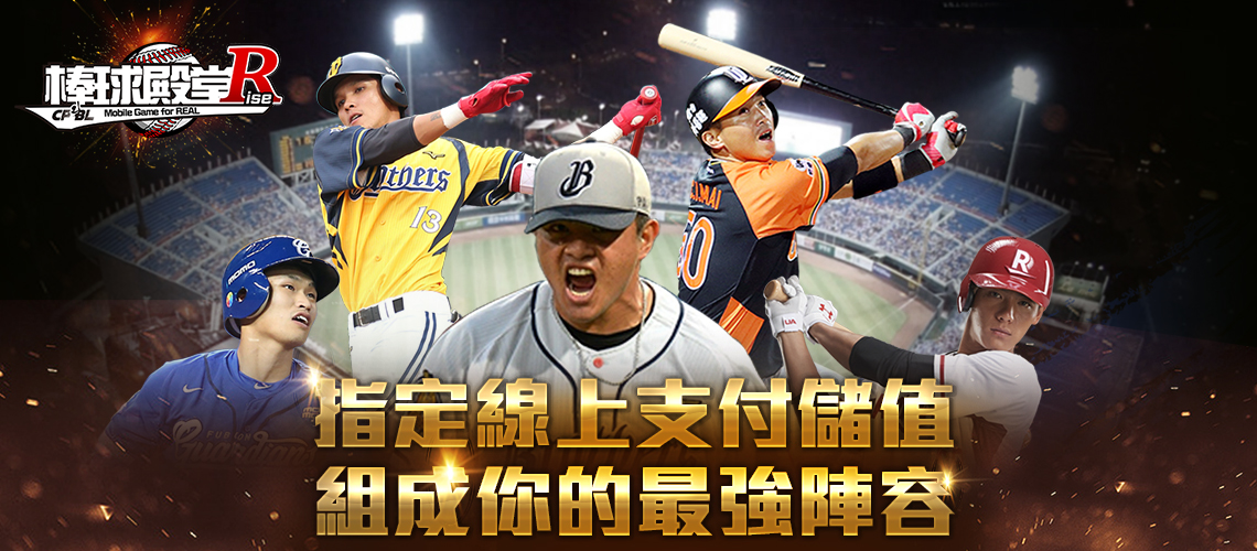 《棒球殿堂Rise》指定線上支付儲值 組成你的最強陣容