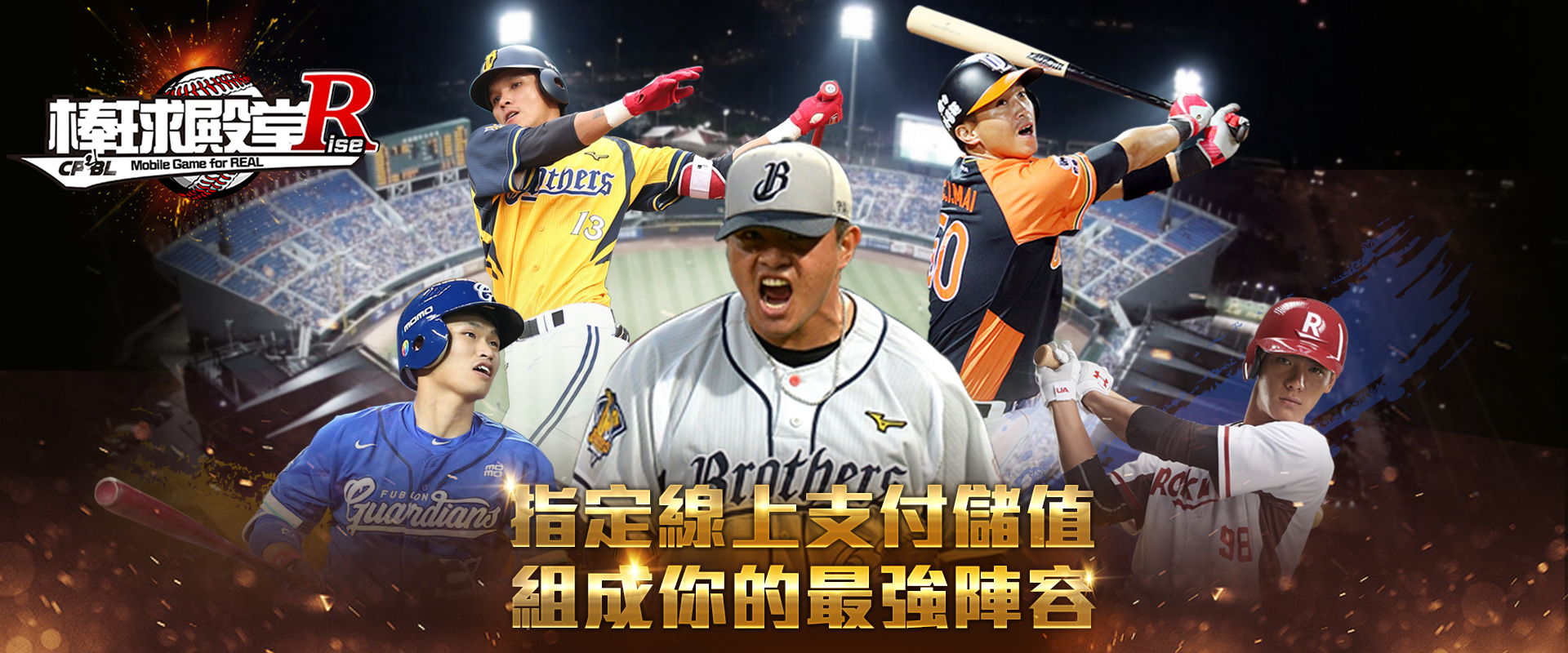 《棒球殿堂Rise》指定線上支付儲值 組成你的最強陣容
