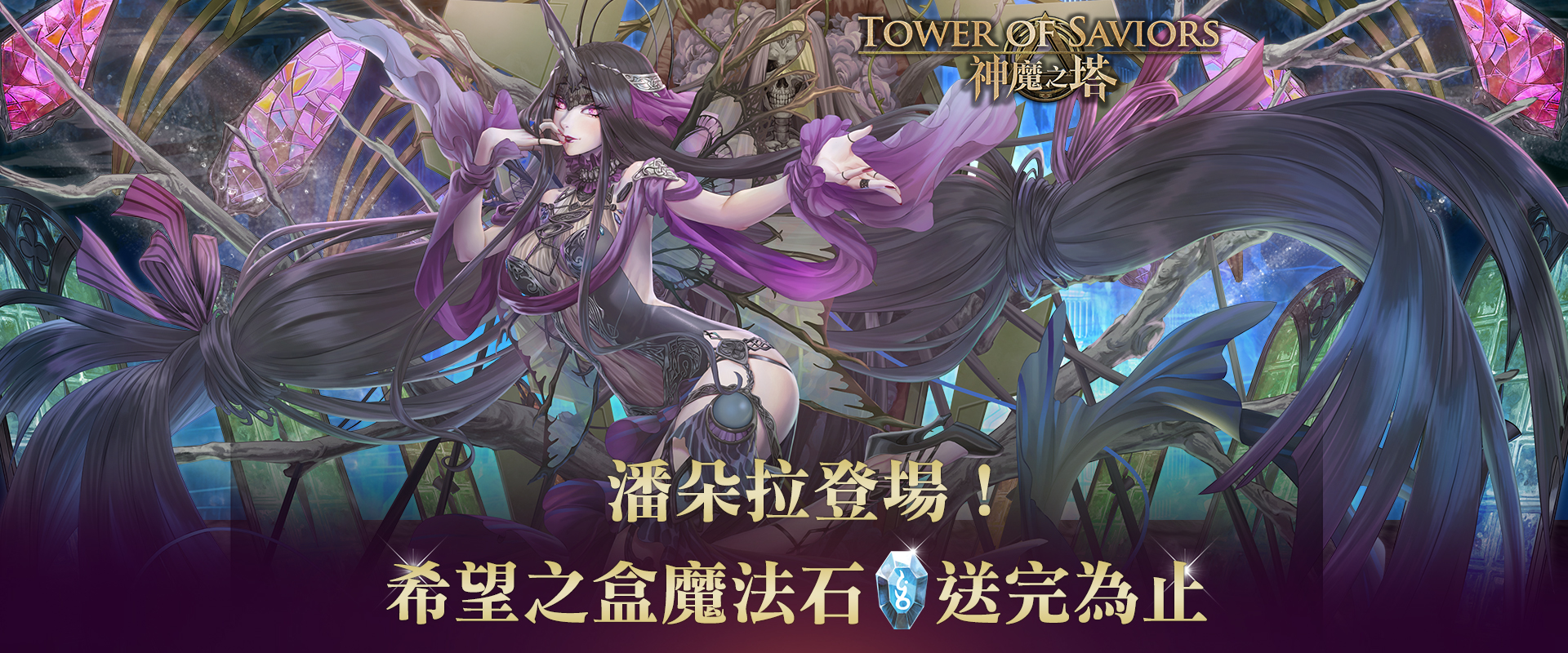   《神魔之塔》潘朵拉登場！希望之盒魔法石送完為止｜遠傳電信