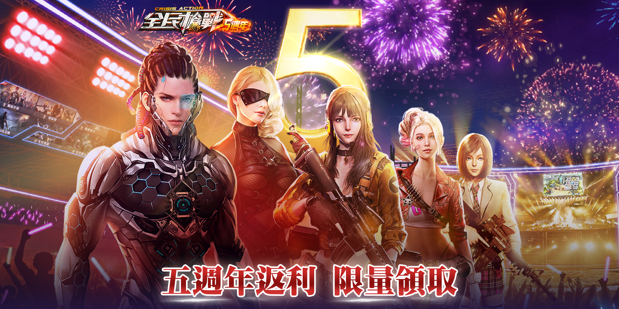   《全民槍戰》五週年返利 限量領取