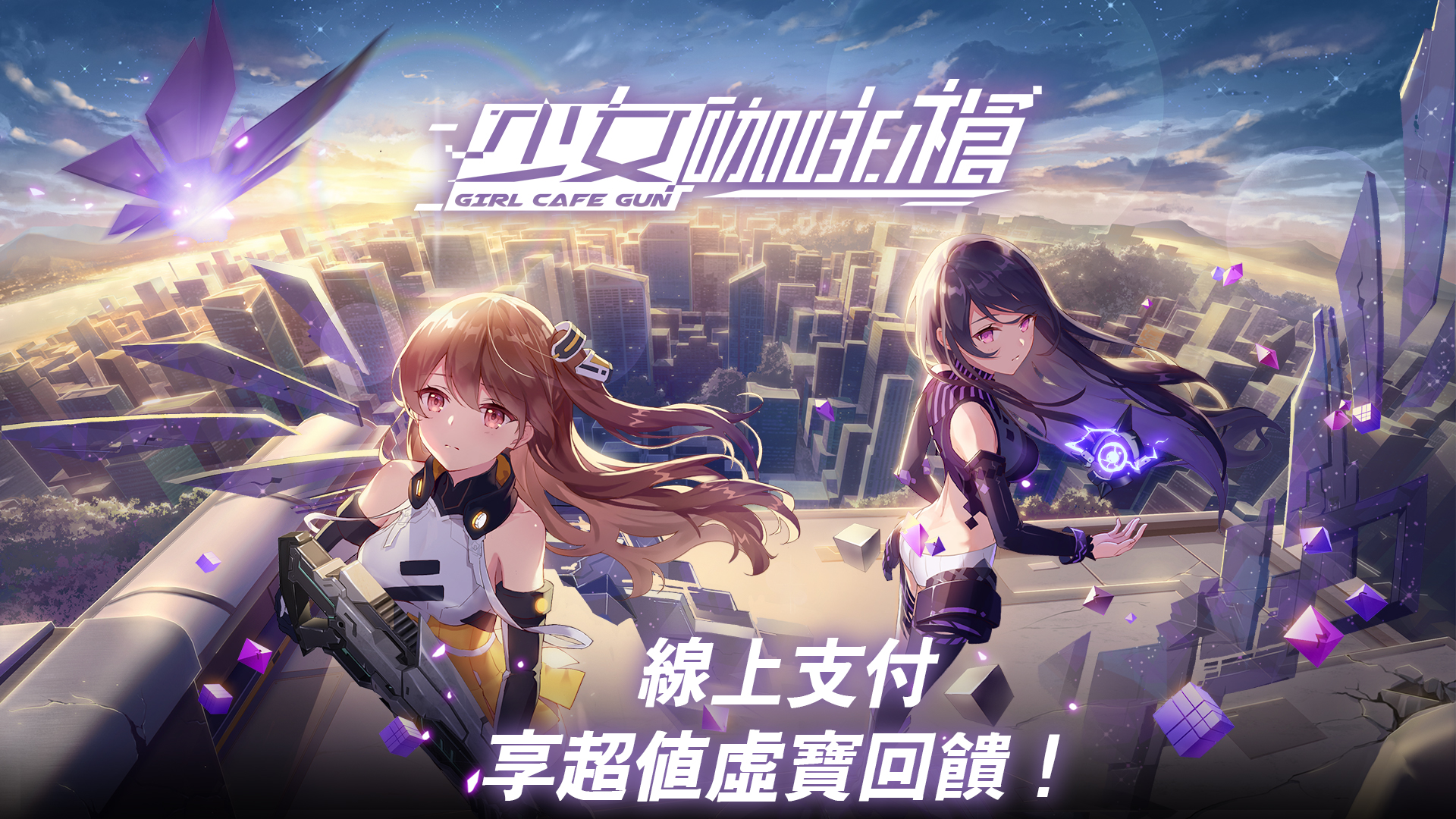 《少女咖啡槍》MyCard儲值享超值好禮回饋 |遠傳