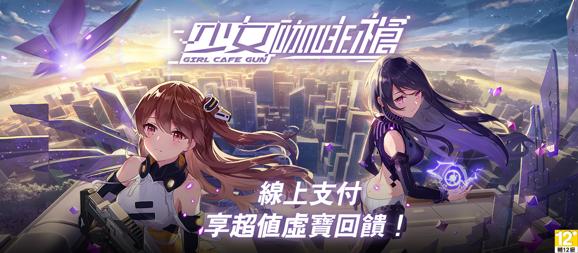 《少女咖啡槍》MyCard儲值享超值好禮回饋 |遠傳