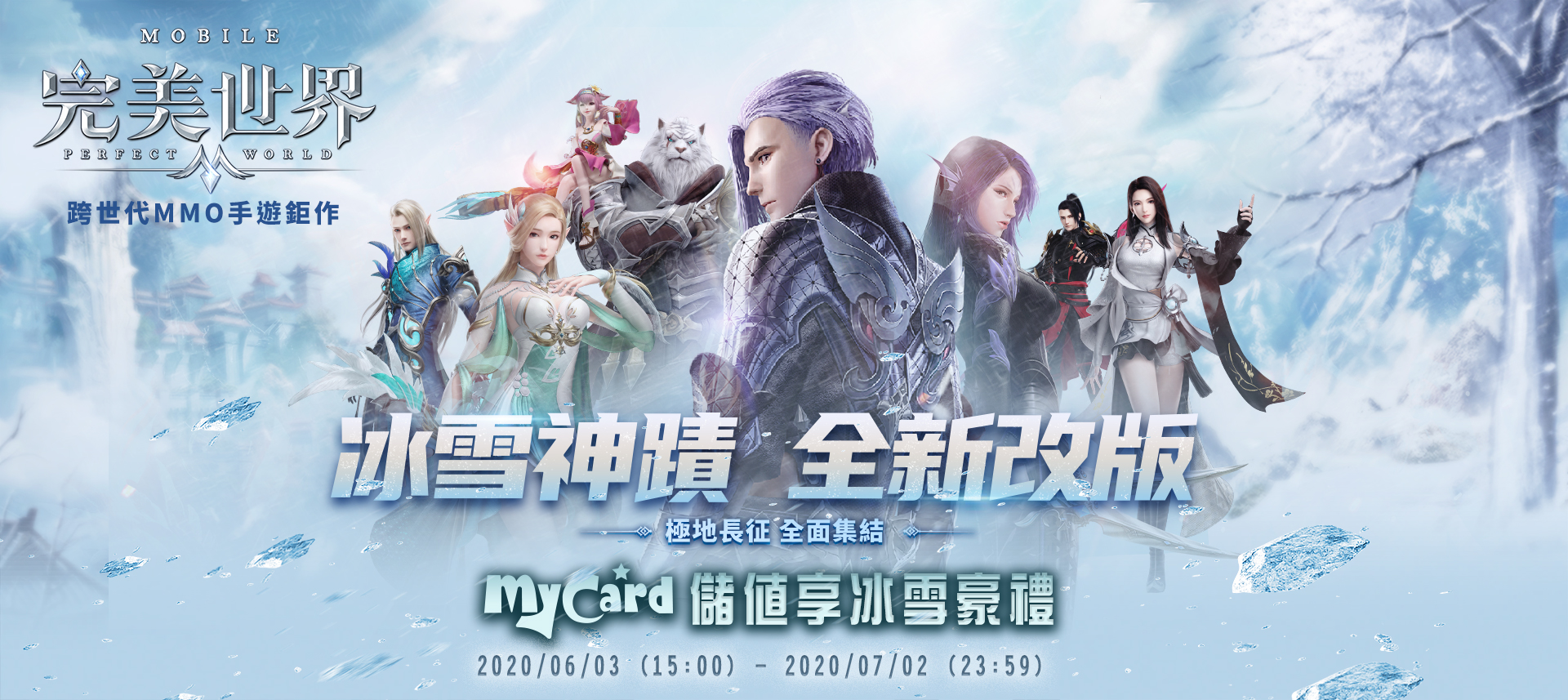 《完美世界M》冰雪神蹟 全新改版 | 台哥大