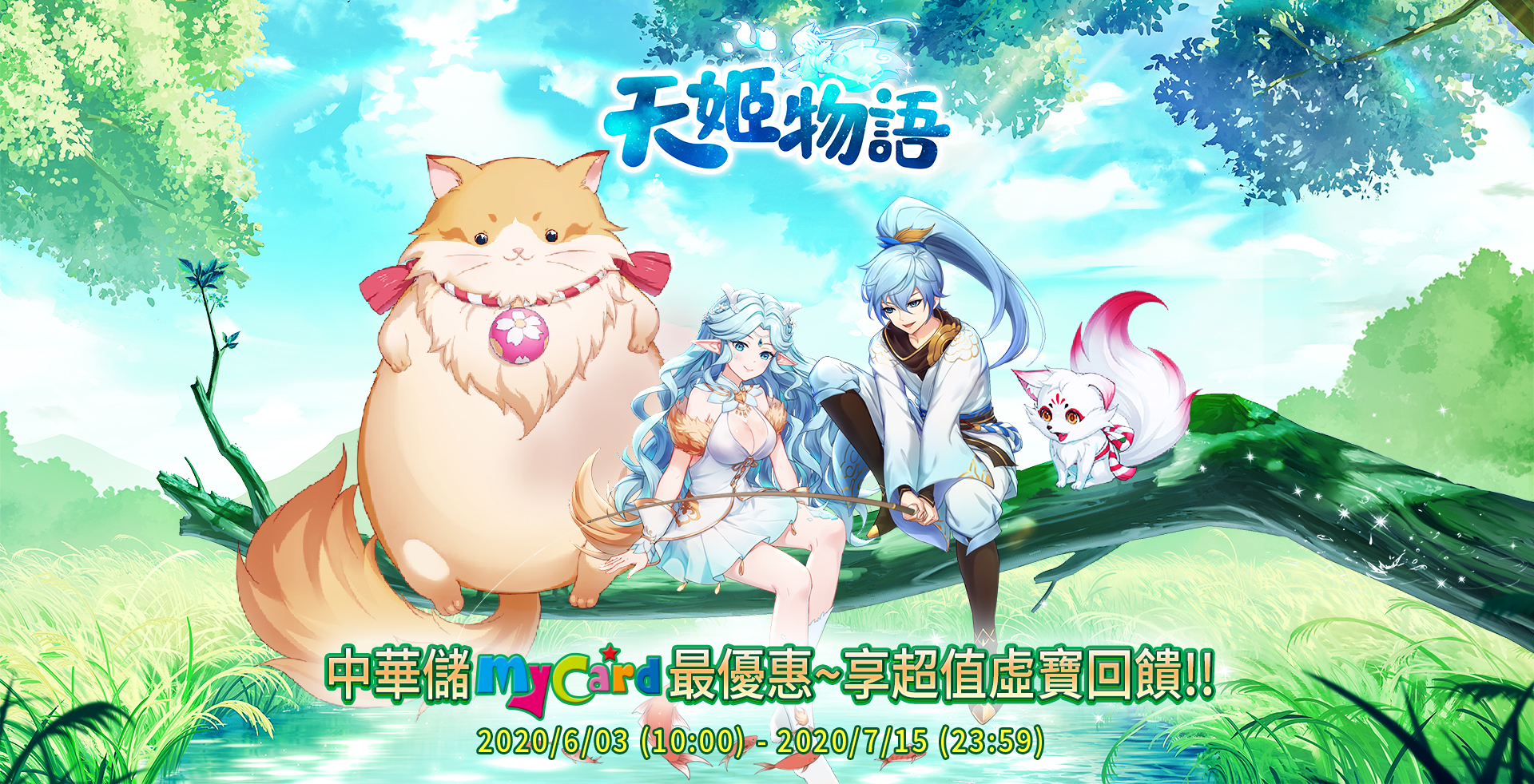   《天姬物語》MyCard儲值享超值好禮回饋  | 中華