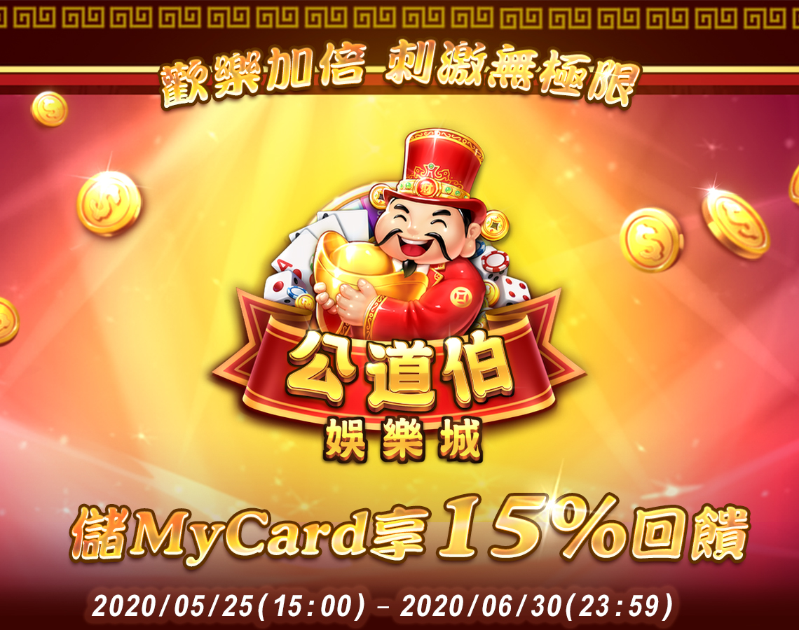 《公道伯娛樂城》|中華