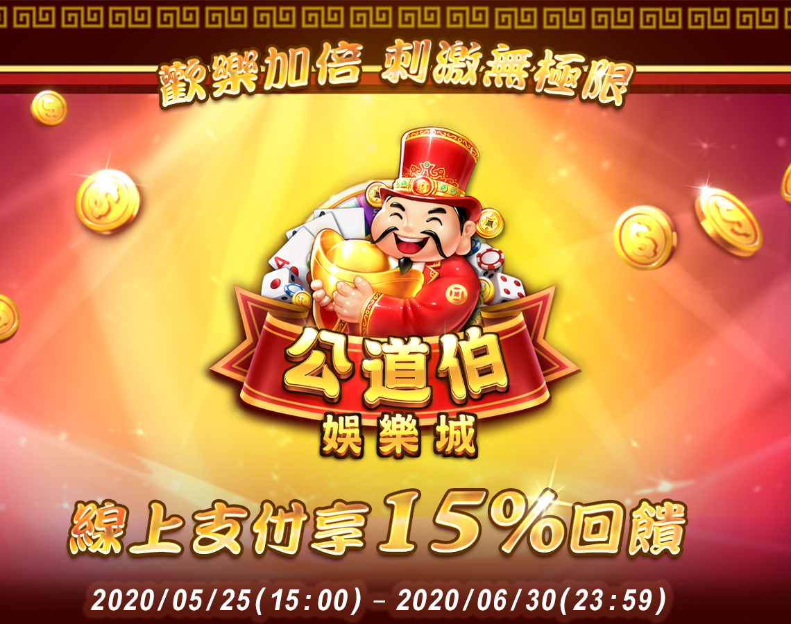   《公道伯娛樂城》