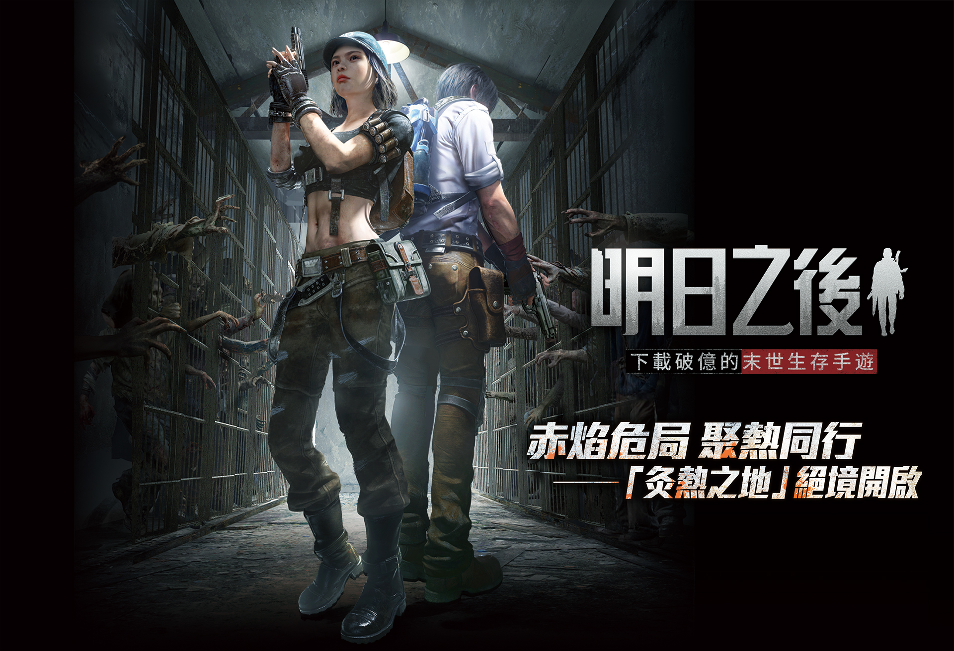   《明日之後》一起活下去! | 全通路