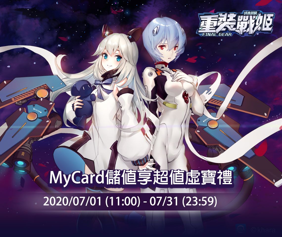 《重裝戰姬》MyCard儲值享超值虛寶禮