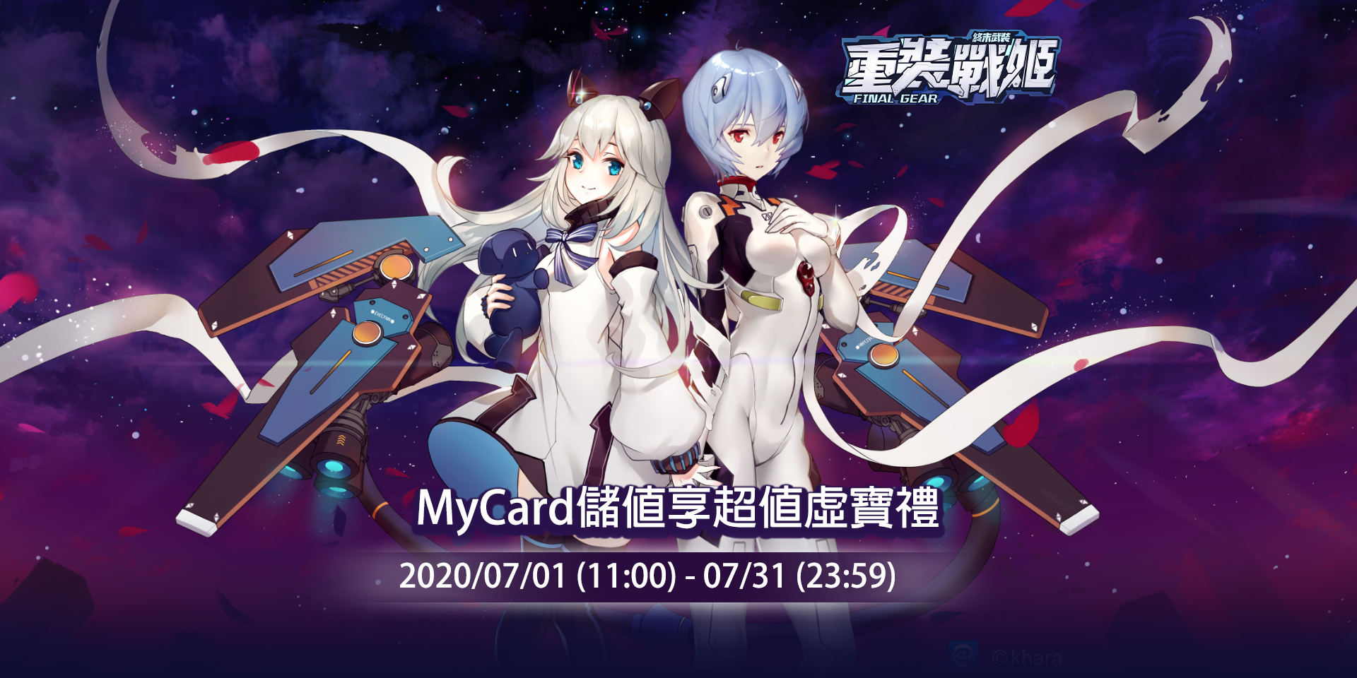 《重裝戰姬》MyCard儲值享超值虛寶禮