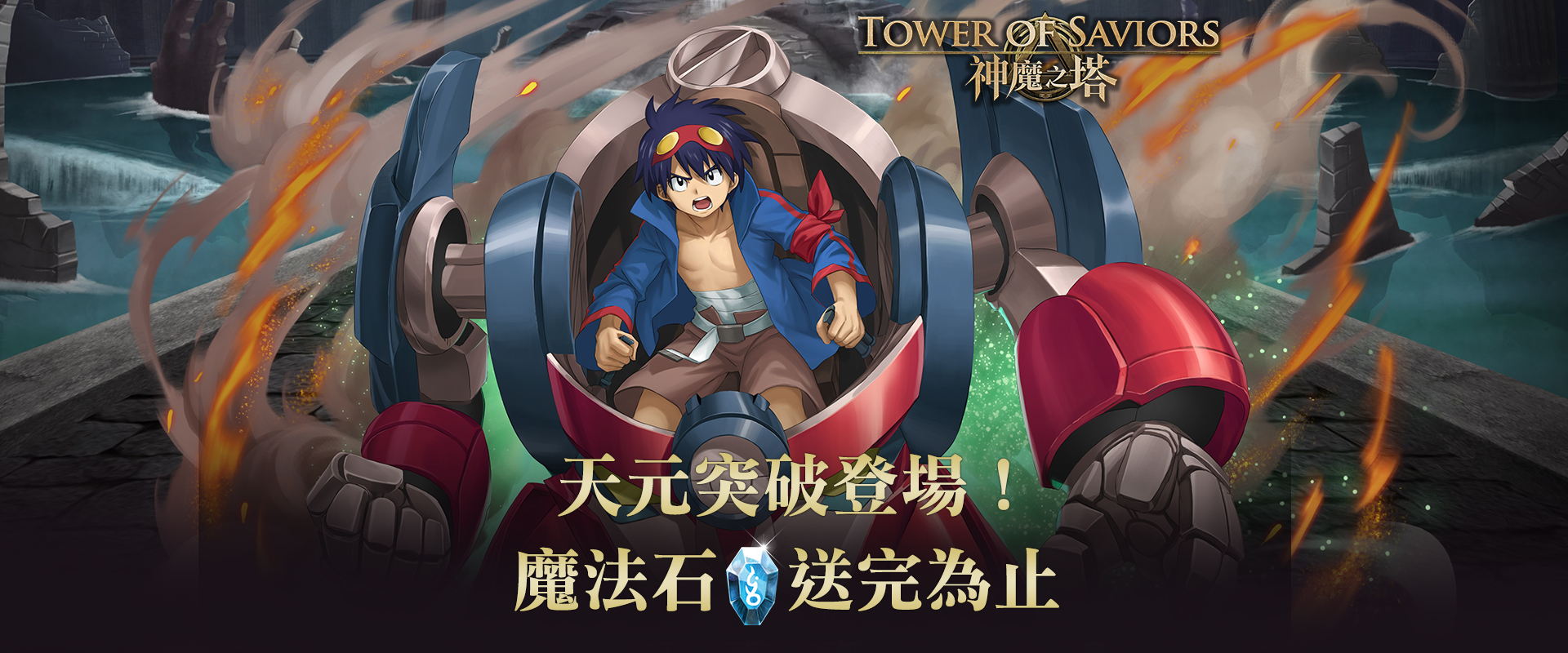   《神魔之塔》潘朵拉登場！希望之盒魔法石送完為止