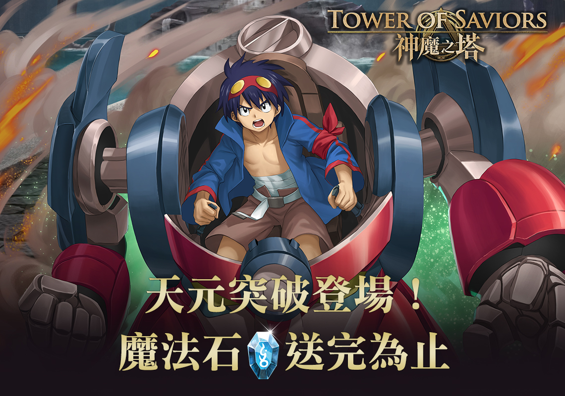   《神魔之塔》潘朵拉登場！希望之盒魔法石送完為止