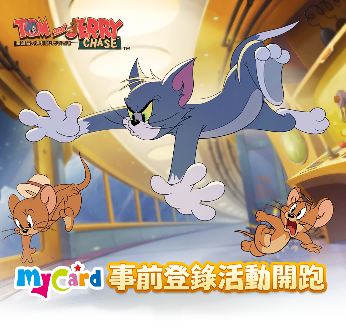 《湯姆貓與傑利鼠》 MyCard事前登錄歡樂好禮得獎名單
