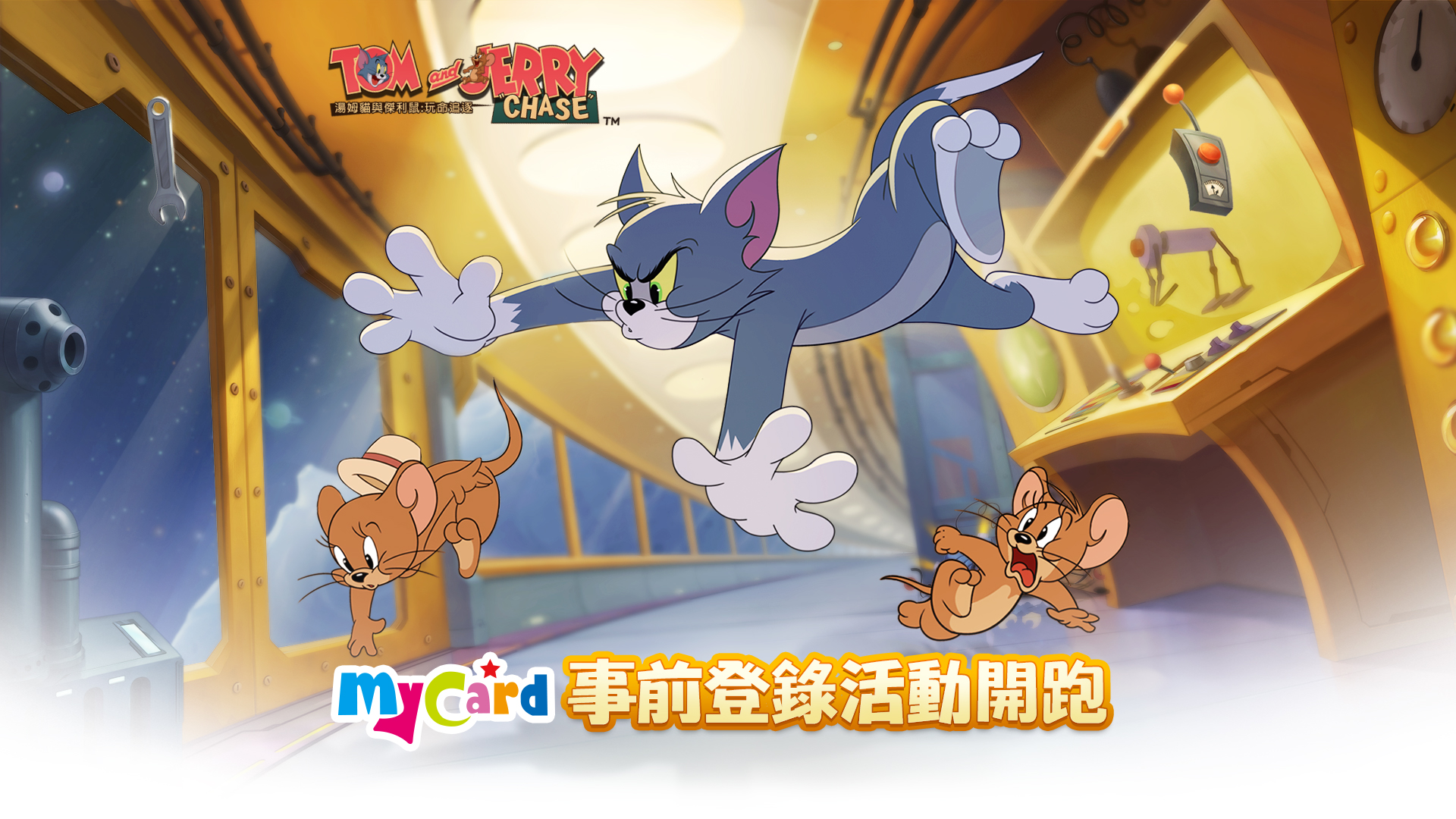 《湯姆貓與傑利鼠》 MyCard事前登錄歡樂好禮得獎名單