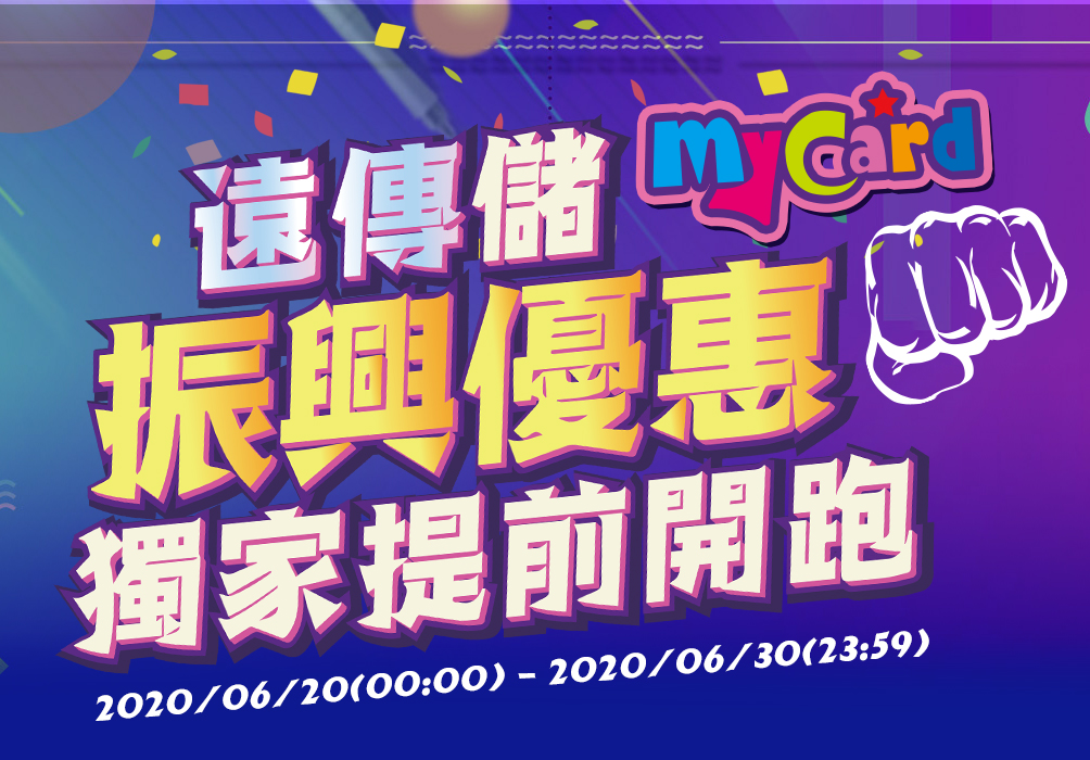 《遠傳電信》振興優惠獨家提前開跑