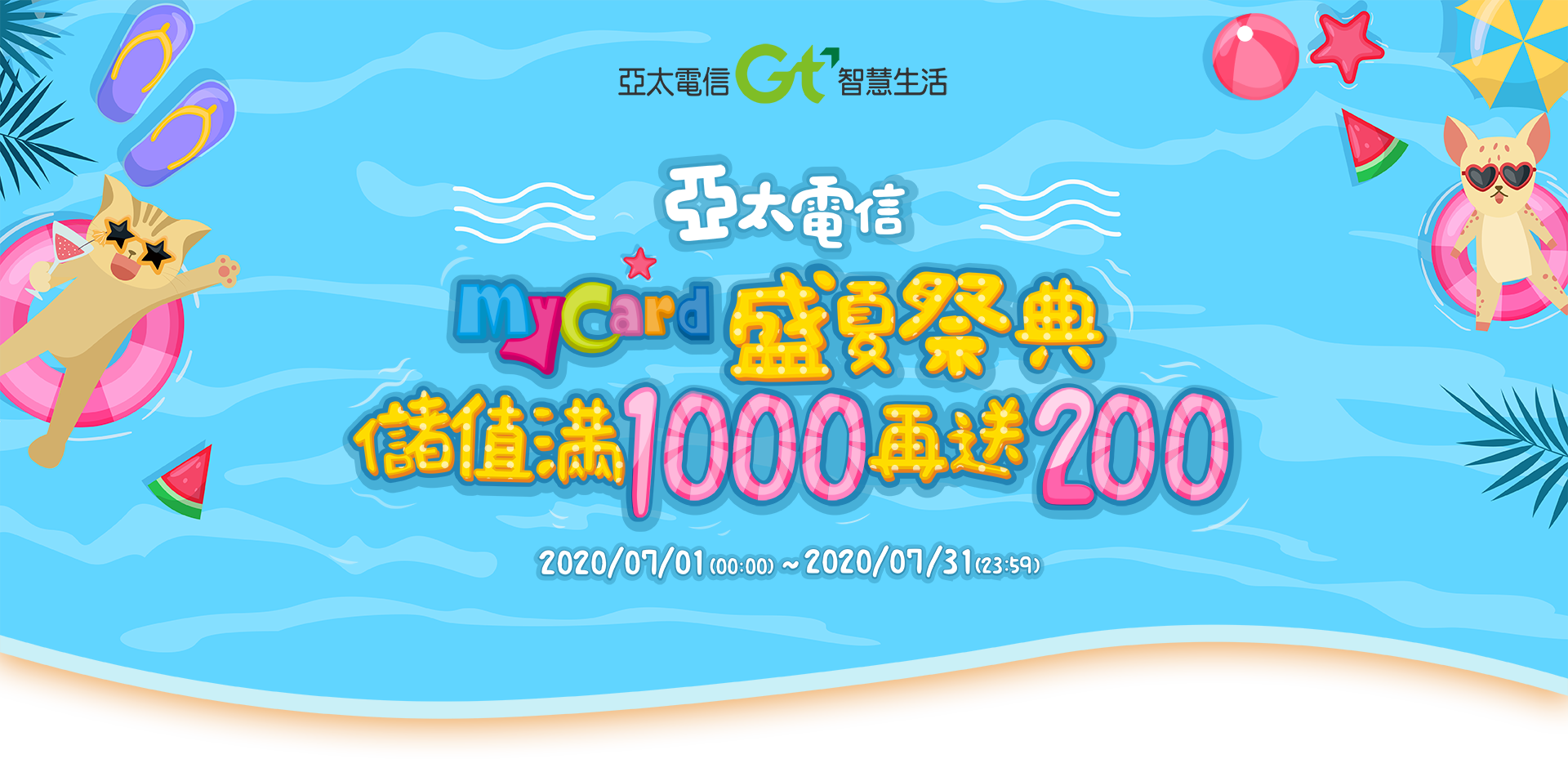 2020亞太盛夏祭典|MyCard陪妳玩