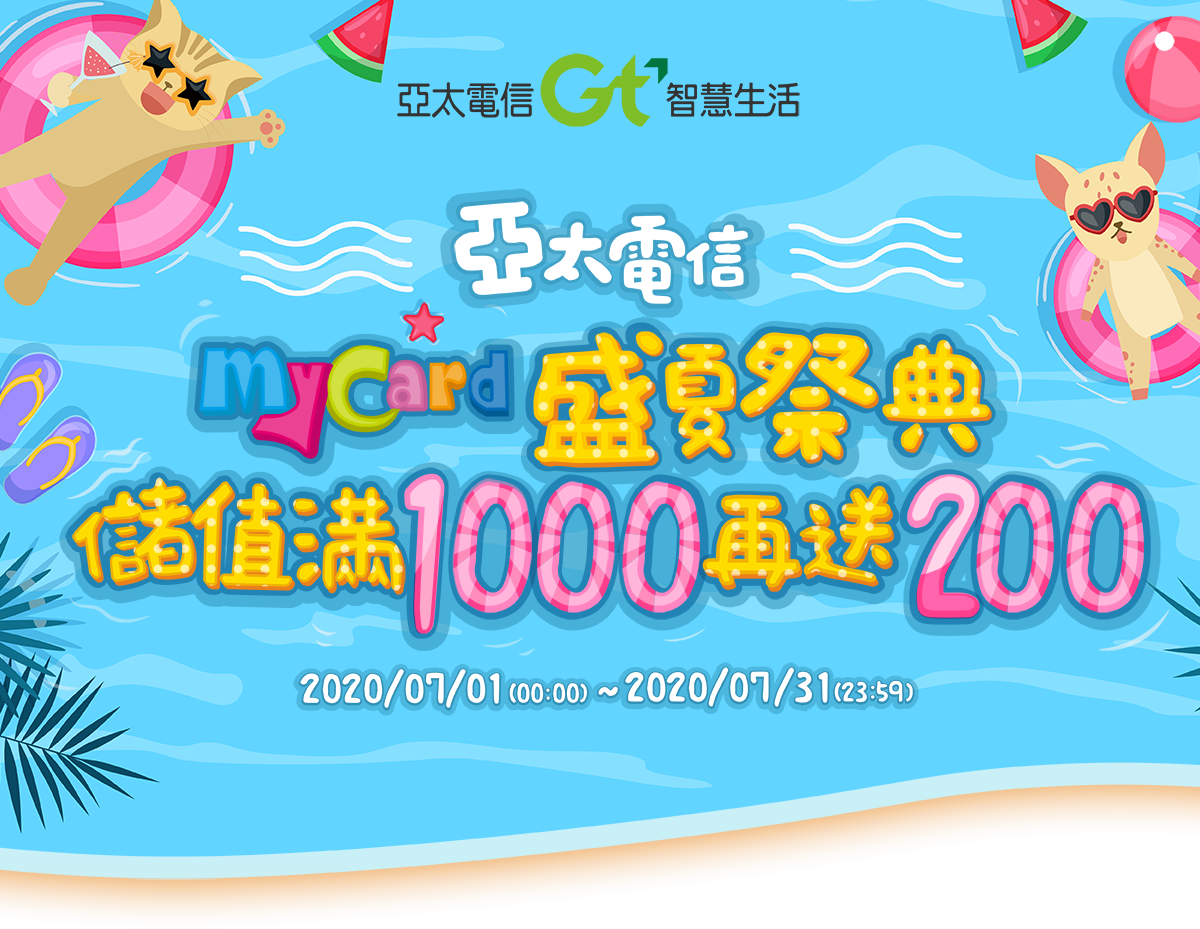   2020亞太盛夏祭典｜MyCard陪妳玩