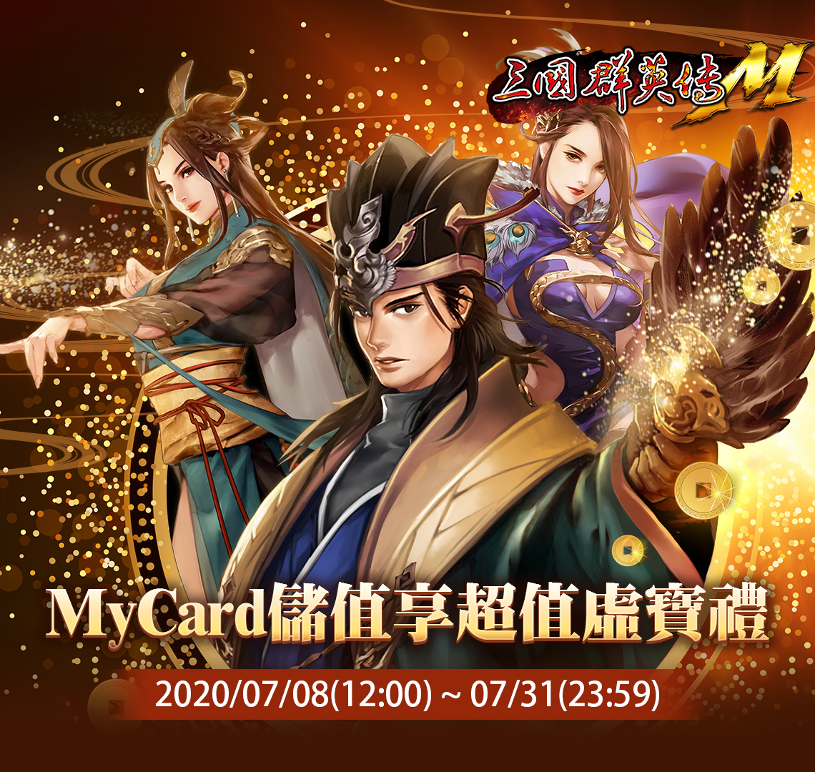 《三國群英傳M》MyCard儲值享超值虛寶禮