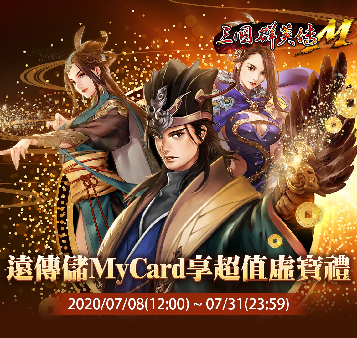   《三國群英傳M》MyCard儲值享超值虛寶禮 | 遠傳