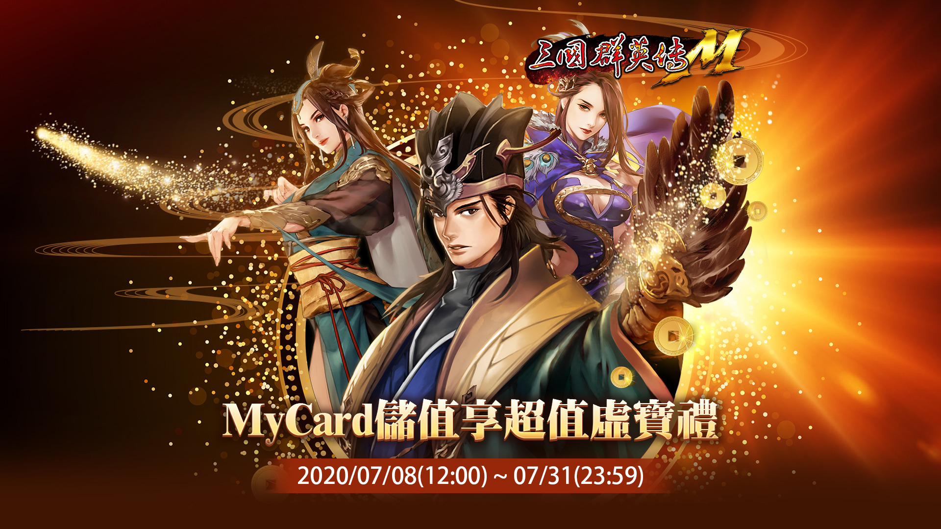 《三國群英傳M》MyCard儲值享超值虛寶禮