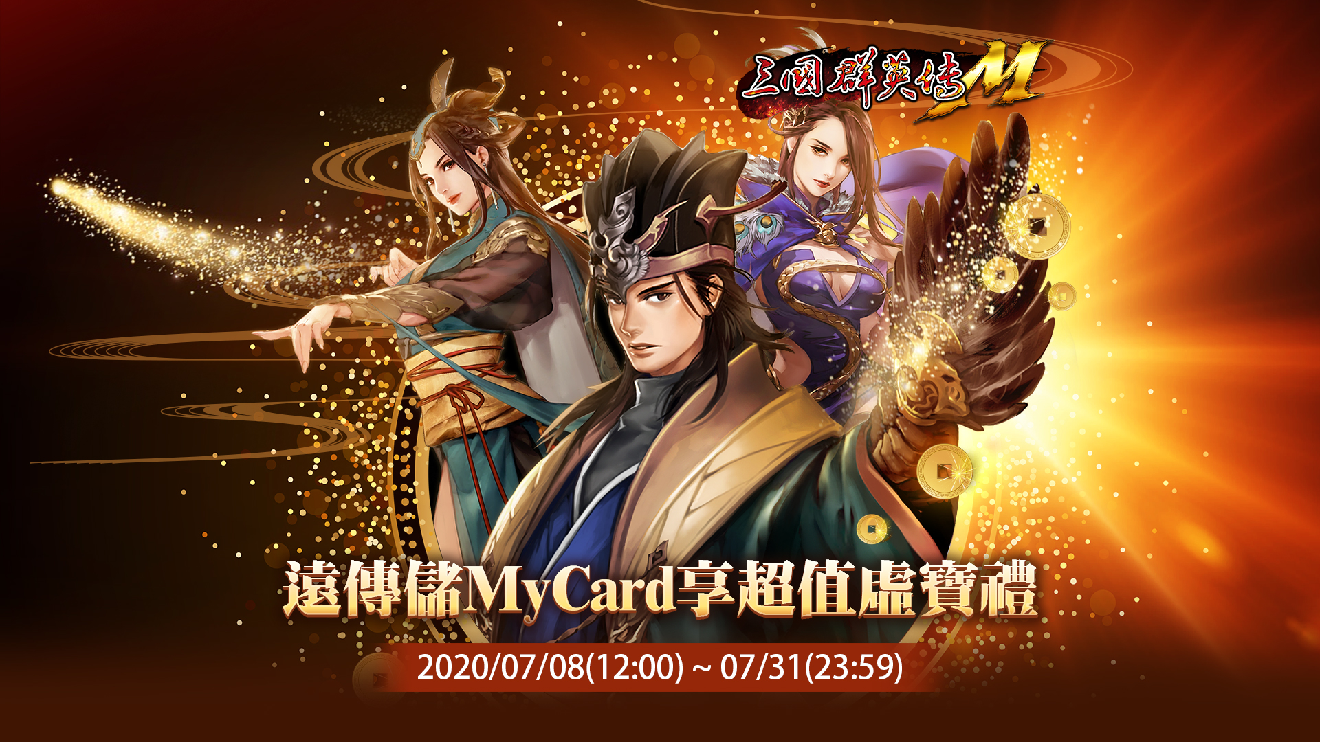   《三國群英傳M》MyCard儲值享超值虛寶禮 | 遠傳