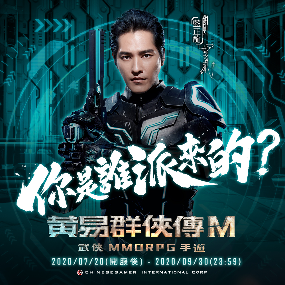 《黃易群俠傳M》 | 中華電信