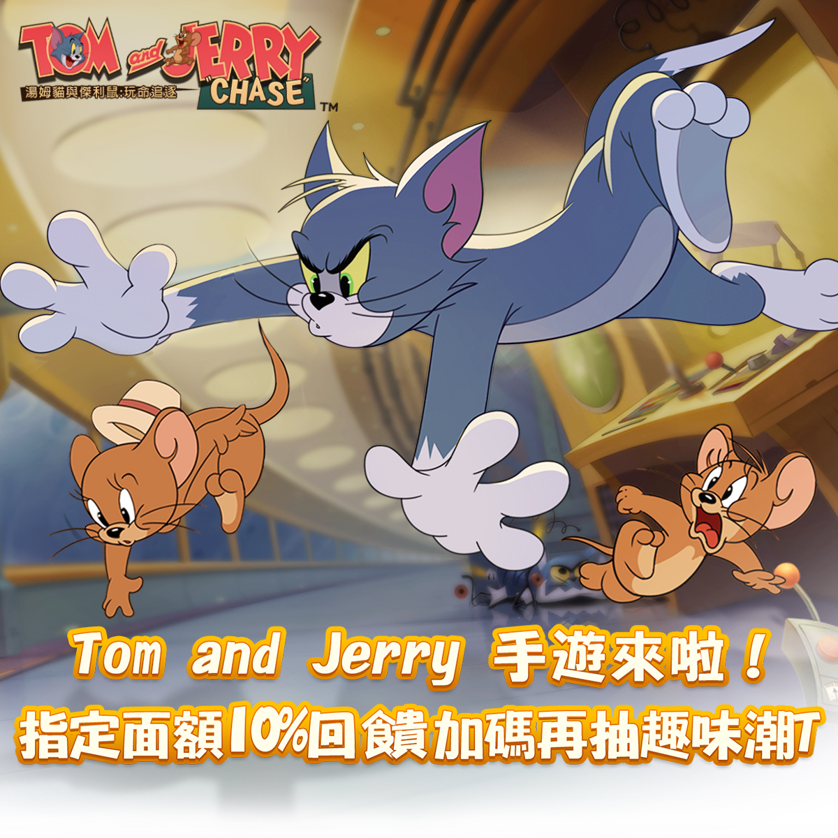   《湯姆貓與傑利鼠：玩命追逐》  ｜中華電信