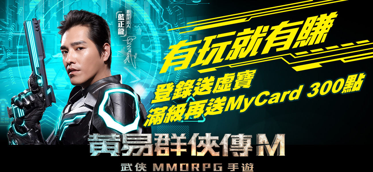   《黃易群俠傳M》登錄就送10級好寶包虛寶序號、滿45級再送MyCard 300點